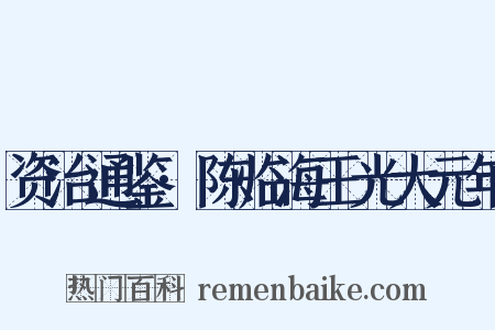 资治通鉴·陈临海王光大元年是什么意思的图片